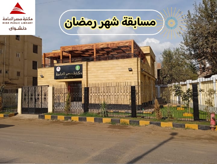 مسابقة مكتبة مصر العامة بدنشواي الرمضانية